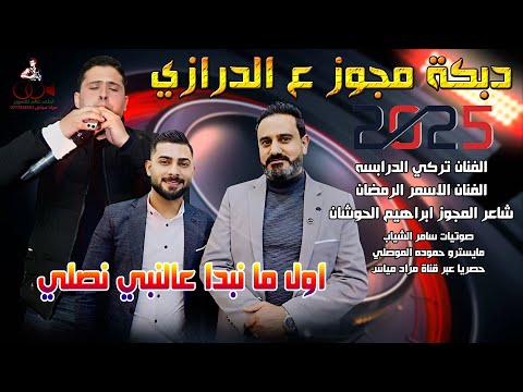 دبكة مجوز ع الدرازي 2025 اول ما نبدا عالنبي نصلي | تركي الدرابسه & اسمر الرمضان