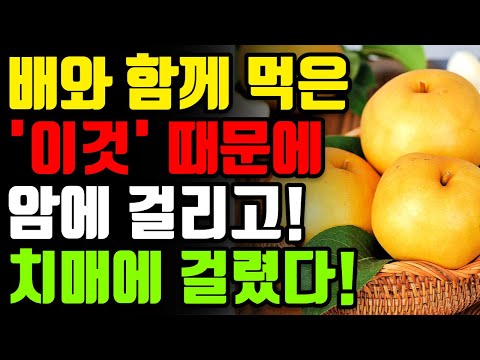 배와 절대로 함께 먹지 마세요. 암과 치매에 걸릴 수 있습니다! 🍐 배 함께 먹으면 보약보다 좋은 최고의 음식 3가지와 막힌 혈관과 숙변 뻥 뚫어주고 신장이 살아나는 레시피 총정리