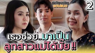 เธอช่วยมาเป็น..ลูกสาวแม่ได้มั๊ย !! (ตอนที่ 2) - ห้าโมงเย็น แชนแนล