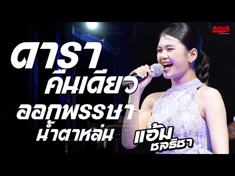 ดาราคืนเดียว - ออกพรรษาน้ำตาหล่น - ห่วงพี่ที่คูเวต //แสดงสด// แอ้ม ชลธิชา - ร้าน69มหาสารคาม