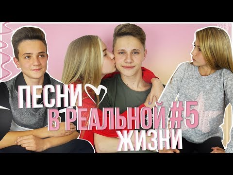 ПЕСНИ В РЕАЛЬНОЙ ЖИЗНИ 5 // ОТБИЛА ПАРНЯ У СЕСТРЫ? Songs In Real Life