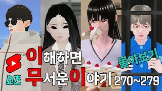 이무이 쇼츠 몰아보기 270~279 [해석포함]
