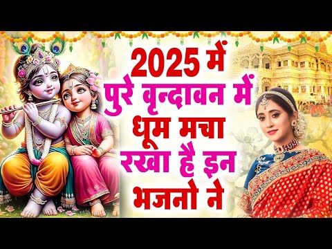 2025 आते ही छा गया ये भजन !! Radha Krishan Bhajan 2025 ! Popular Bhajan Radha Krishna Bhajan 2025