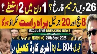 اب 26 ویں ترمیم فارغ | ایک دن میں دو استعفے | کپتان نے آخری کارڈ کھیل دیا | Fayyaz Raja Latest Video