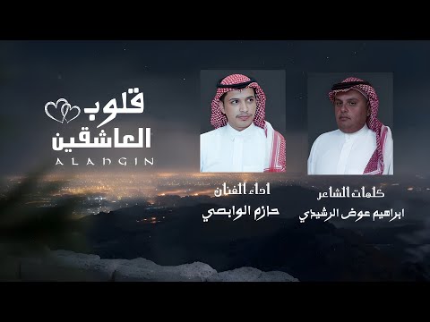 قلوب العاشقين | من كلمات : ابراهيم عوض الرشيدي واداء : حازم الوابصي