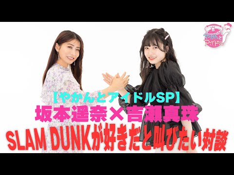 [Kettle and Idol SP] Haruna Sakamoto x Shinju Kichise Slam Dunk