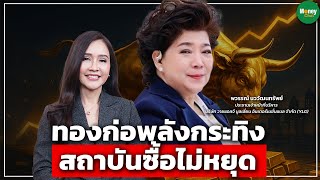 ทองก่อพลังกระทิง สถาบันซื้อไม่หยุด - Money Chat Thailand