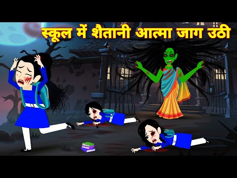 HORROR STORY स्कूल मे शैतानी आत्मा जाग उठी BHOOTIYA CARTOON | HORROR | LATEST HINDI STORY | STORIES