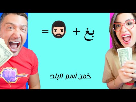 اعرف البلد من الايموجي واكسب $100