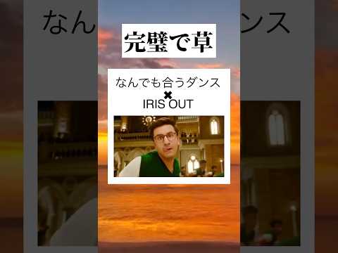 万能調味料みたいなダンス　#tiktok #tiktokvideo #youtube #shorts #youtubeshorts #おすすめ #おもしろ #面白い #米津玄師 #jpop #草