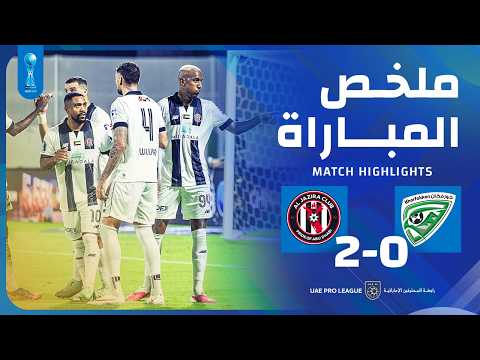 ملخص المباراة خورفكان - الجزيرة