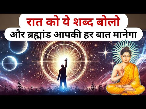 ब्रह्मांड को ये संकेत भेजो, आपकी किस्मत बदलने वाली है | Law of Attraction का चमत्कार