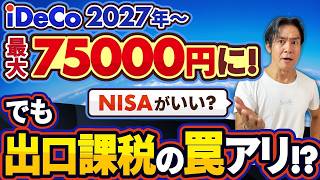 【朗報？】iDeCoついに2027年から最大月75,000円に！節税チャンスの裏に出口課税の罠…悲惨な末路も！？結局、NISAとどっちがお得なのか？