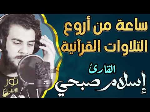 اسلام صبحي❤️ساعة من اروع التلاوات القرآنية🌷💙من سور الكهف ويوسف ومريم❤️راحة وسكينة للقلب💙