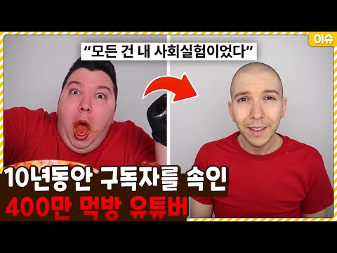 10년동안 구독자들을 속인 400만 먹방 유튜버