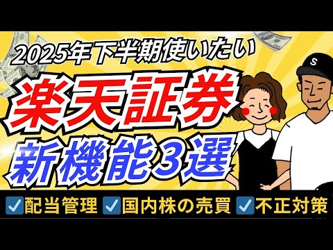 【超便利】楽天証券のおすすめ新機能3選！【配当管理・かぶピタッ・不正アクセう対策】