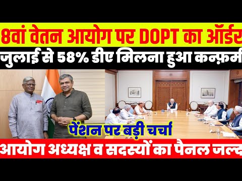 🔥✅ब्रेकिंग न्यूज़ 👉8वां वेतन आयोग पर DOPT का ऑर्डर, पेंशन को लेकर जल्द खुशखबरी DA 58% तय #8thcpc #da
