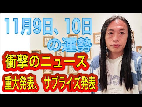 11月9日、10日の運勢 九星別 【衝撃のニュース】【重大発表、サプライズ発表】