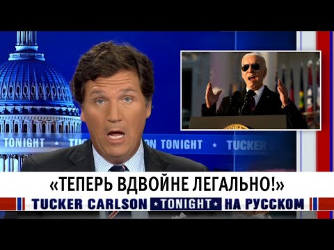 «Теперь вдвойне легально!» [Такер Карлсон на русском]