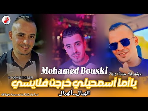 Cheb Mohamed Bouski 2025 | Lhbal ya lhbal | محمد البوسكي | ياأما أسمحيلي خرجت فلايسي