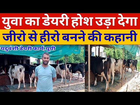 10th पास युवा का फीड, ब्रीड,मैनेजमेंट देख,आप दंग 🤔 रह जाएंगे/best#dairyfarm varanasi up/hf farm up||