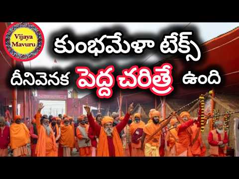 కుంభమేళాలో స్నానం చెయ్యాలంటే టేక్స్ కట్టాల్సిందే!/about kumbh tax/unknown facts about maha kumbhmela