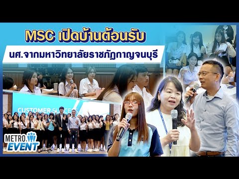 MSCเปิดบ้านต้อนรับนักศึกษาจากมหาวิทยาลัยราชภัฎกาญจนบุรี