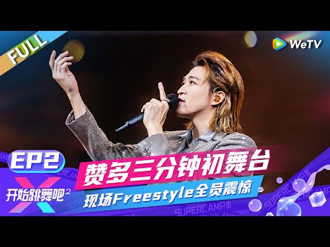 FULL | EP2: 赞多三分钟舞台来袭 现场Freestyle全员震惊 ATZ初舞台赞多被萌翻 |《开始跳舞吧 第2季》Ready to Dance S2