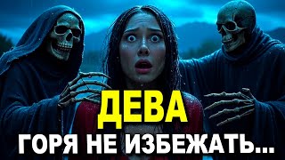 ДЕВА ♍ ЖДЕТ УЖАС, ОНИ В СЛЕЗАХ 😭 В АДУ ЖИЗНЬ ПОГАСНЕТ 🔥 #таро