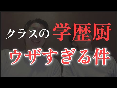 クラスの学歴厨、マジでウザいよな