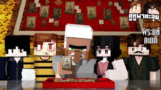 Minecraft คู่หูพาตะลุย[III] 🔥 : เดอะสโตน พระแท้ คนเก๊ | The Stone
