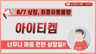 [최종] 아이티켐 8/7 상장 최종 유통물량 / 너무나 마음 편한 상장일!!