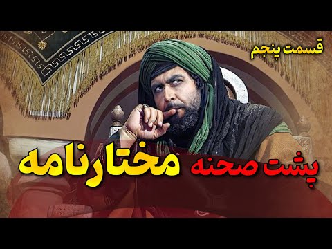 سریال مختارنامه - پشت صحنه قسمت 5 | Serial Mokhtarnameh - Backstage Part 5