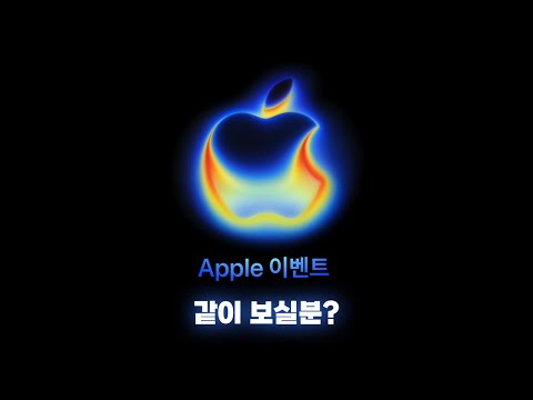Apple 애플 이벤트 2025 (9월) - 같이 보실 분?