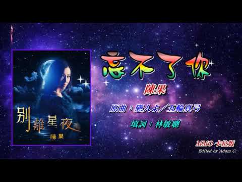 忘不了你   陳果〈MMO 卡拉版〉