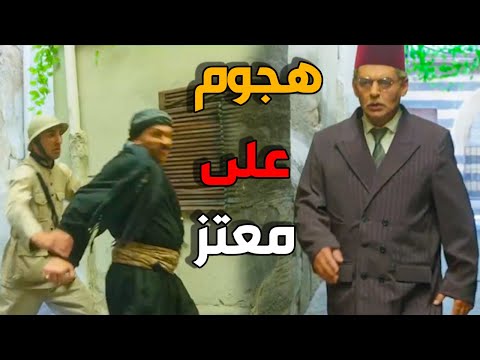 الوحش معتز ضرب الفرنساوي لحالو - باب الحارة