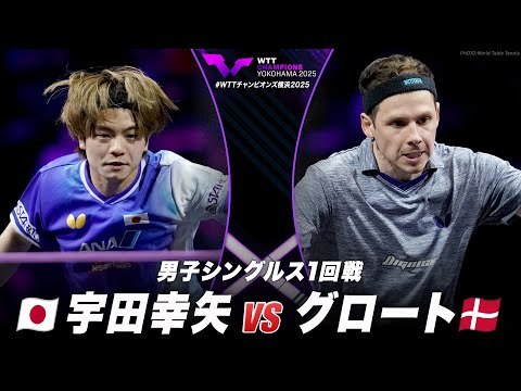 【フルマッチ】1回戦 宇田幸矢 vs グロート｜WTTチャンピオンズ横浜2025 男子シングルス