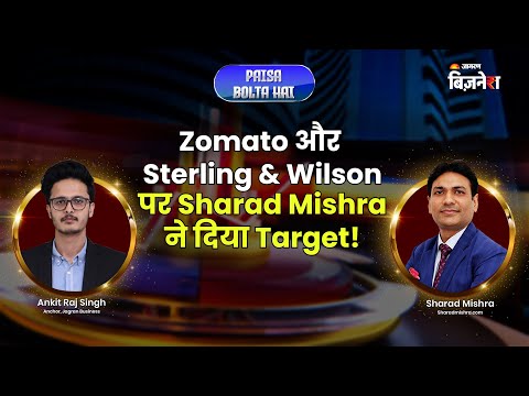 Zomato और Sterling & Wilson पर Sharad Mishra ने दिया Target! | Stocks In Focus | Ankit Raj Singh