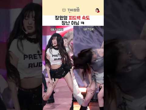 장원영 피드백 속도 장난 아님 ㅋ