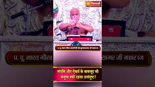 संपत्ति और ऐश्वर्य के बाबजूद भी मनुष्य क्यों रहता असंतुष्ट ? Pulak Sagar Ji Maharaj |Jinvani Channel