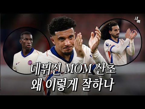 "첫 경기 MOM" 맨유에서 못했던 산초, 첼시에서는 왜 이렇게 잘하나?