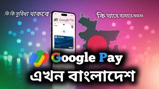 গুগল পে  কি ?  কিভাবে কাজ |  Google Pay এর সুবিধা ও অসুবিধা |  Google Pay in Bangladesh