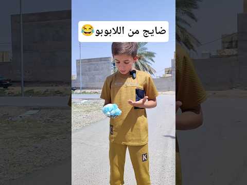 يريد يخلص من اللابوبو ونطيتة ربع 😂 #shorts #اكسبلور