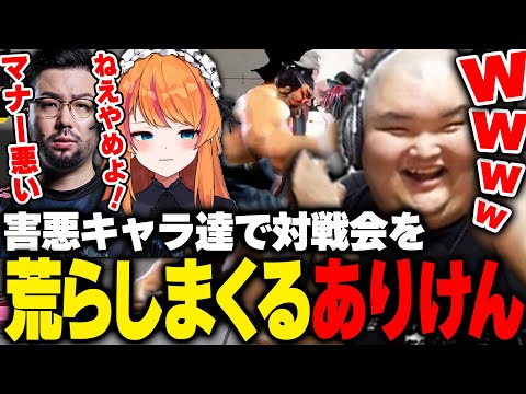 ムカつくキャラTOP2のデカキャラ達を使って対戦会を荒らしまくるありけん【ありけん/スト6/切り抜き】