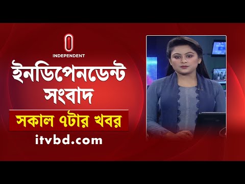 News at 7am || সকাল ৭টার খবর || 12 December 2024 | Independent TV | Independent Bulletin