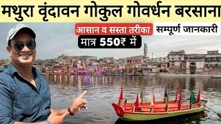 मथुरा वृंदावन गोकुल गोवर्धन बरसाना नंदगांव, घूमें मात्र ₹550 में‌, संपूर्ण ब्रजमंडल यात्रा MSVlogger