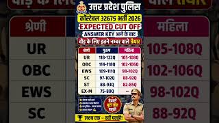 up police cut off 2026 | up police expected cut off 2026 |up police 32679 cut off answer key ke baad