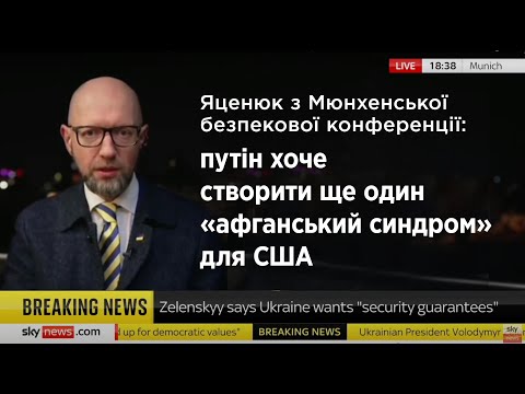 Яценюк із Мюнхена про переговори про Україну без України