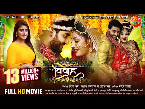 Full Movie - #Vivaah (विवाह) | #Pradeeppandey_chintu, #Sanchitabanarjee | Bhojpuri Superhit Film
