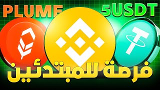 فرصة للمبتدئين: كيف تكسب عملة PLUME و 5 USDT مع بينانس؟